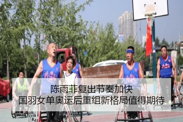 陈雨菲复出节奏加快 国羽女单奥运后重组新格局值得期待